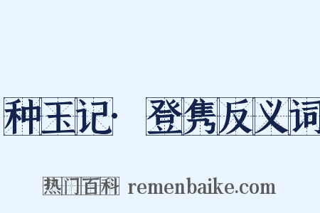 种玉记·登隽反义词是什么意思的图片